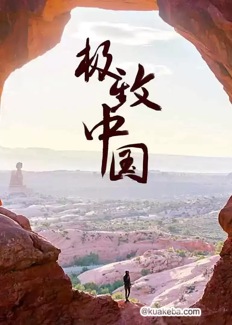 极致中国 (2018) 1080P 全3集