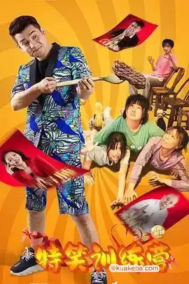 特笑训练营 (2024) 4K+4KHQ 文松,李波,黄一山,王李丹鈮,雪雯,黄一飞