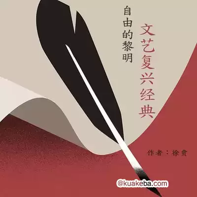 自由的黎明:文艺复兴经典-徐贡【完结】
