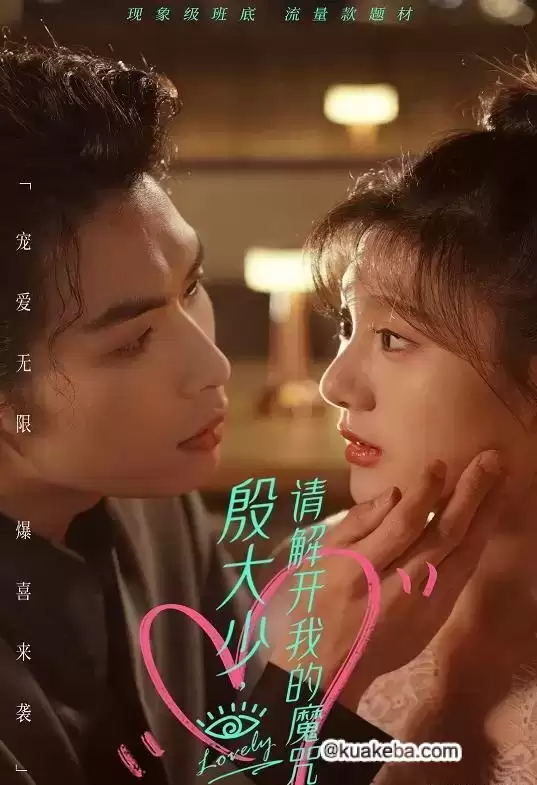 殷大少,请解开我的魔咒 (短剧)