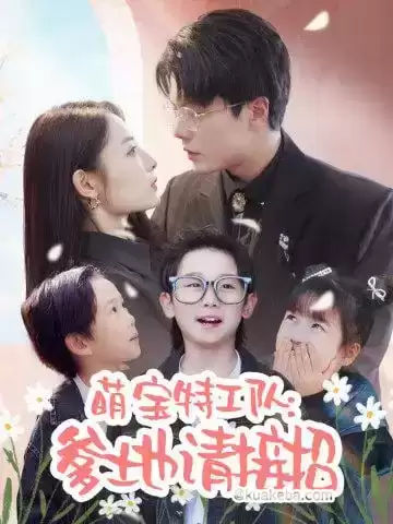 萌宝特工队:爹地请接招 (短剧)