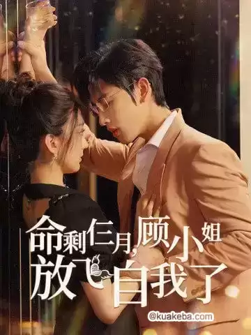 命剩三月,顾小姐放飞自我 (短剧)