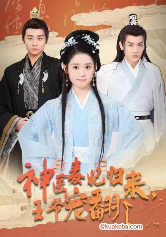 神医毒妃归来,王爷宠翻了 (短剧)