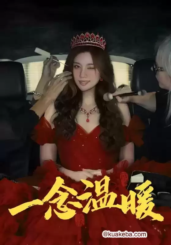 一念温暖 (短剧)