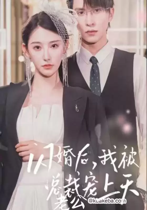 闪婚后,我被总裁老公宠上天 (短剧)