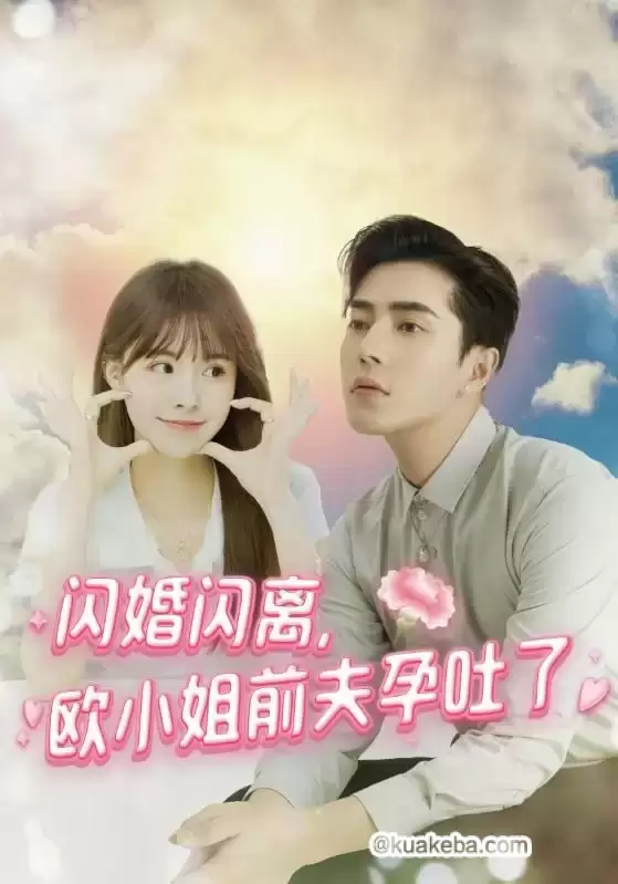 闪婚闪离,欧小姐前夫孕吐了 (短剧)