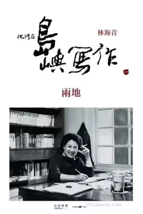 他们在岛屿写作:两地 (2011) 1080p BDRip 内封简繁