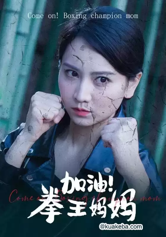 加油!拳王妈妈 (短剧)