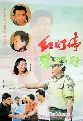 红灯停,绿灯行 (1996) 1080P 国语中字