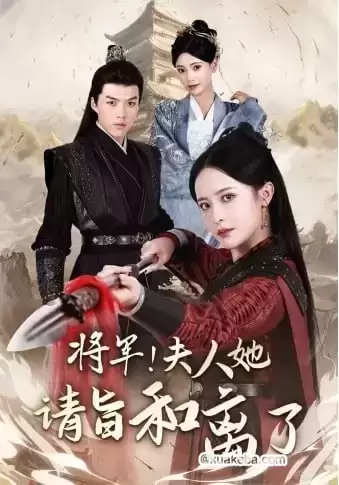 将军!夫人她请旨和离了 (短剧)