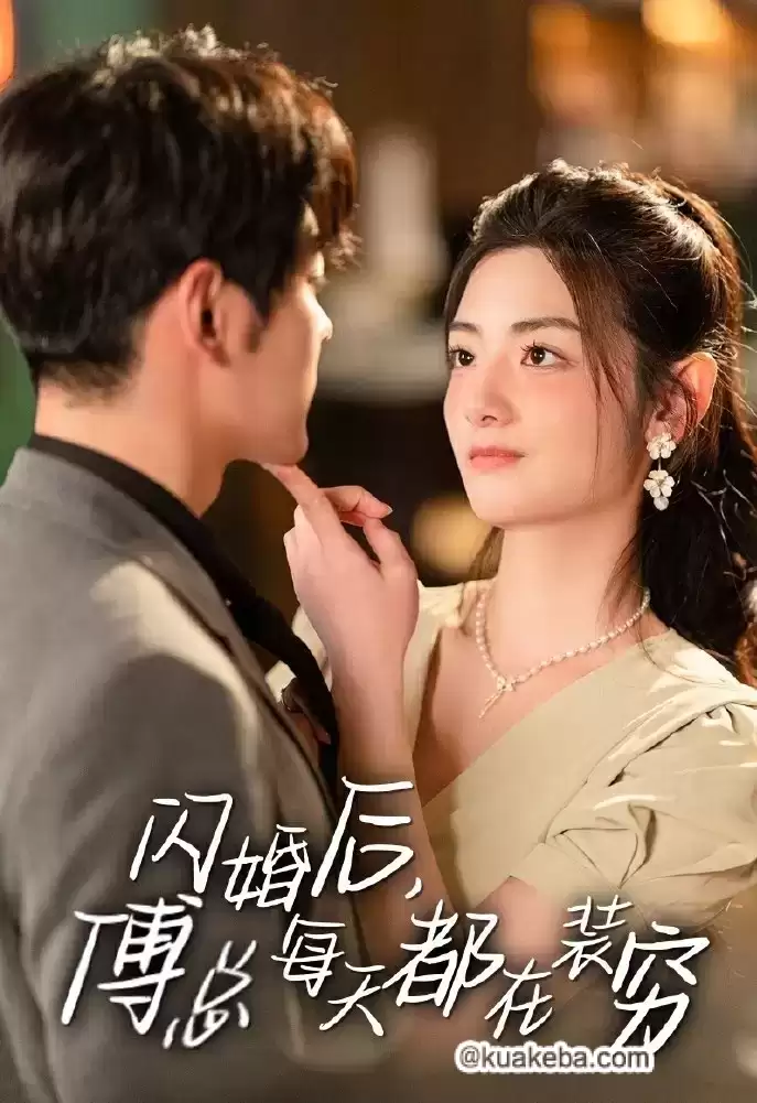 闪婚后,傅总每天都在装穷 (短剧)