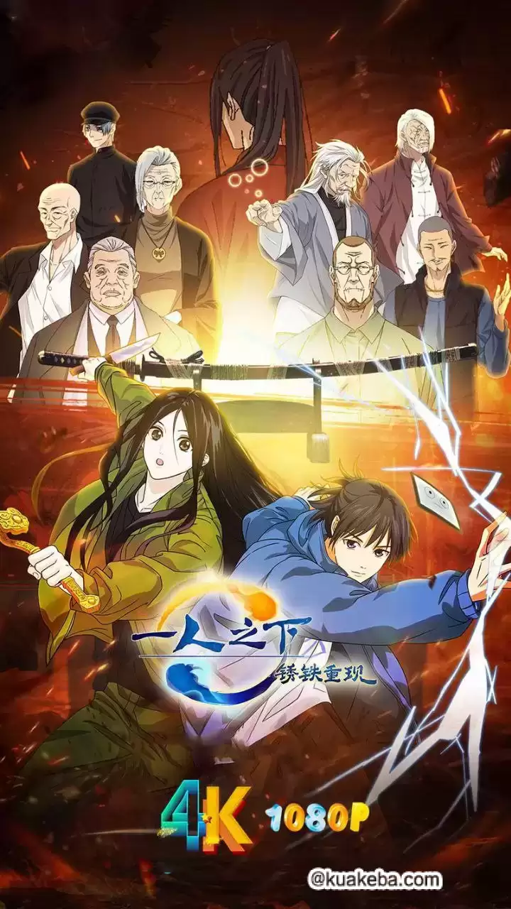 一人之下·锈铁重现 (2024)(4K+)附:全系列【收藏版】