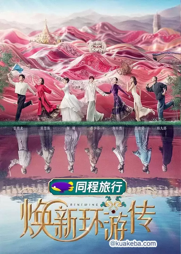 焕新环游传 (2024) 4K 国语中字