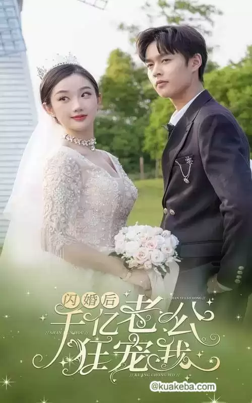 闪婚后,千亿老公狂宠我 (短剧)