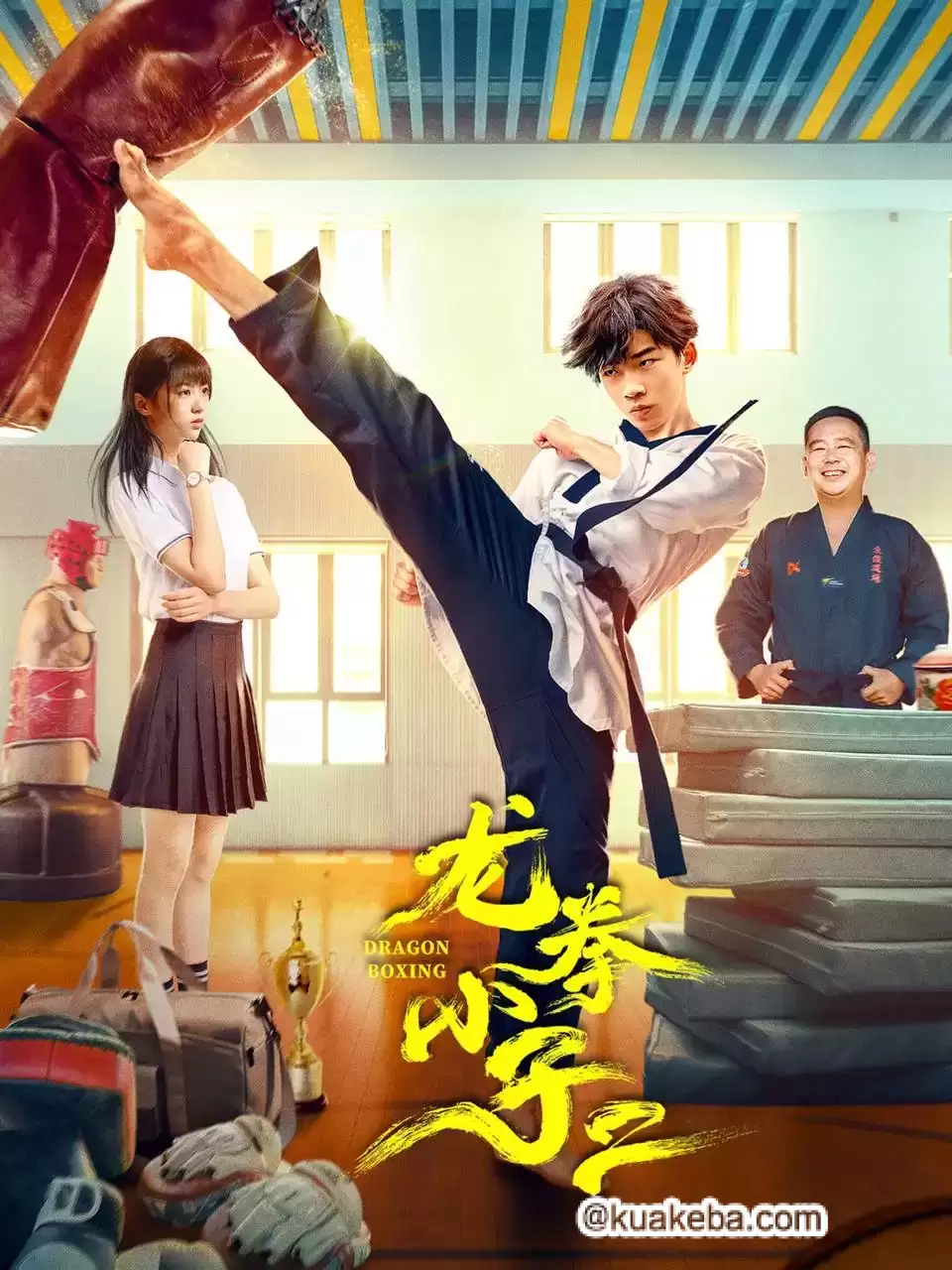 龙拳小子2(2024)4K EDR 高码率