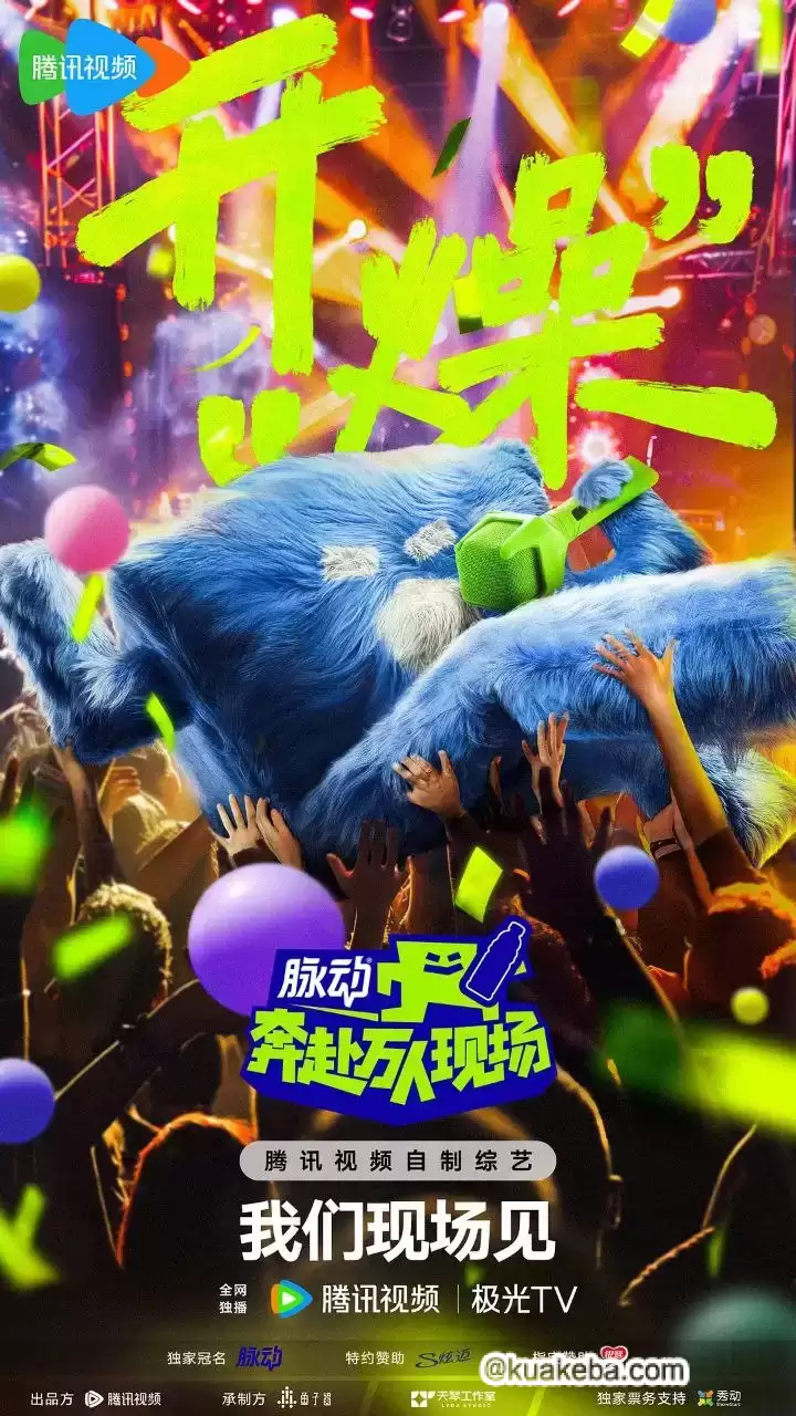 奔赴!万人现场 (2024) 国产综艺 1080P