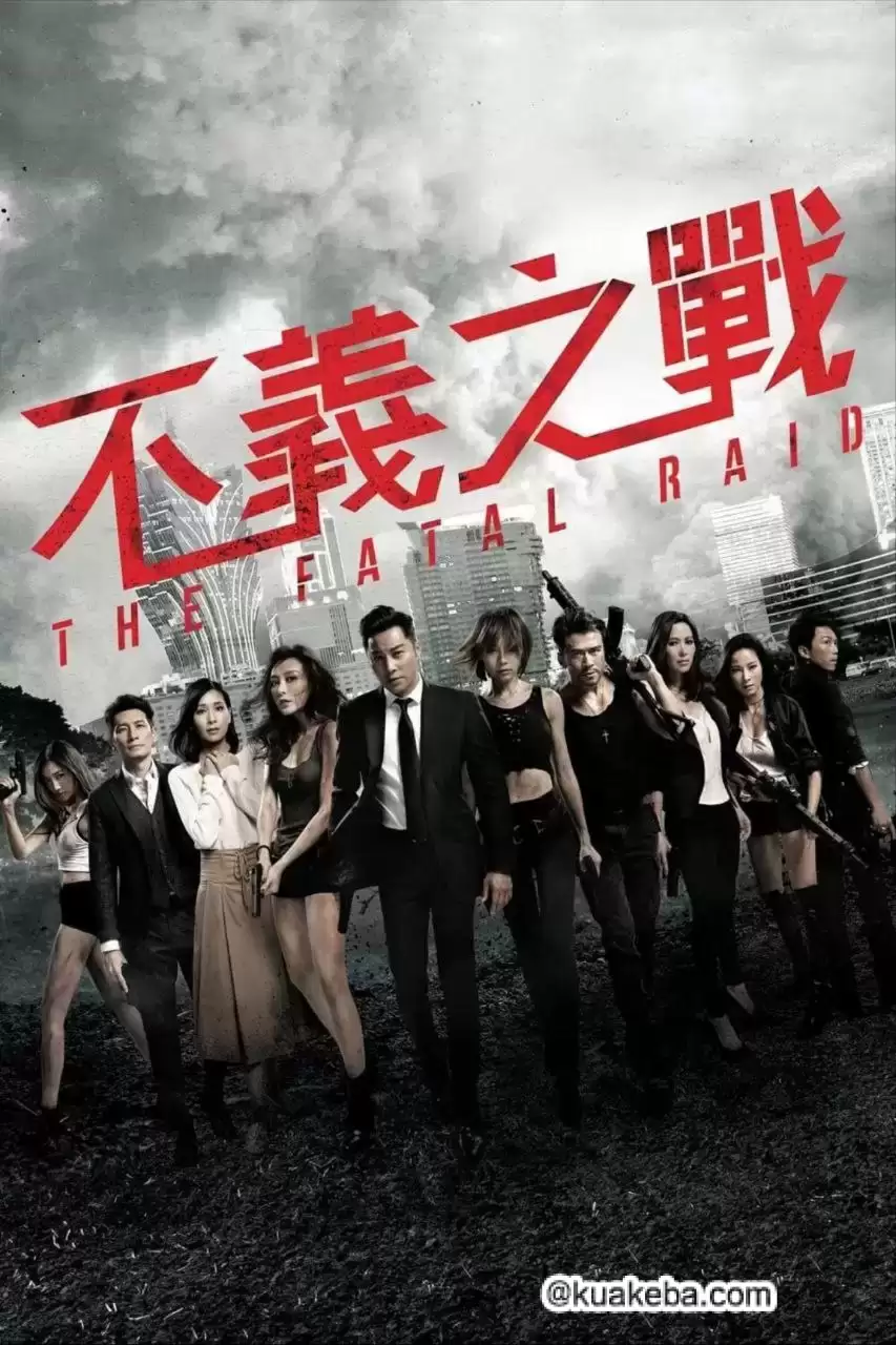 辣警霸王花:澳门行动 (2019) 1080P 原盘REMUX 国粤多音轨 中字外挂/内嵌字幕