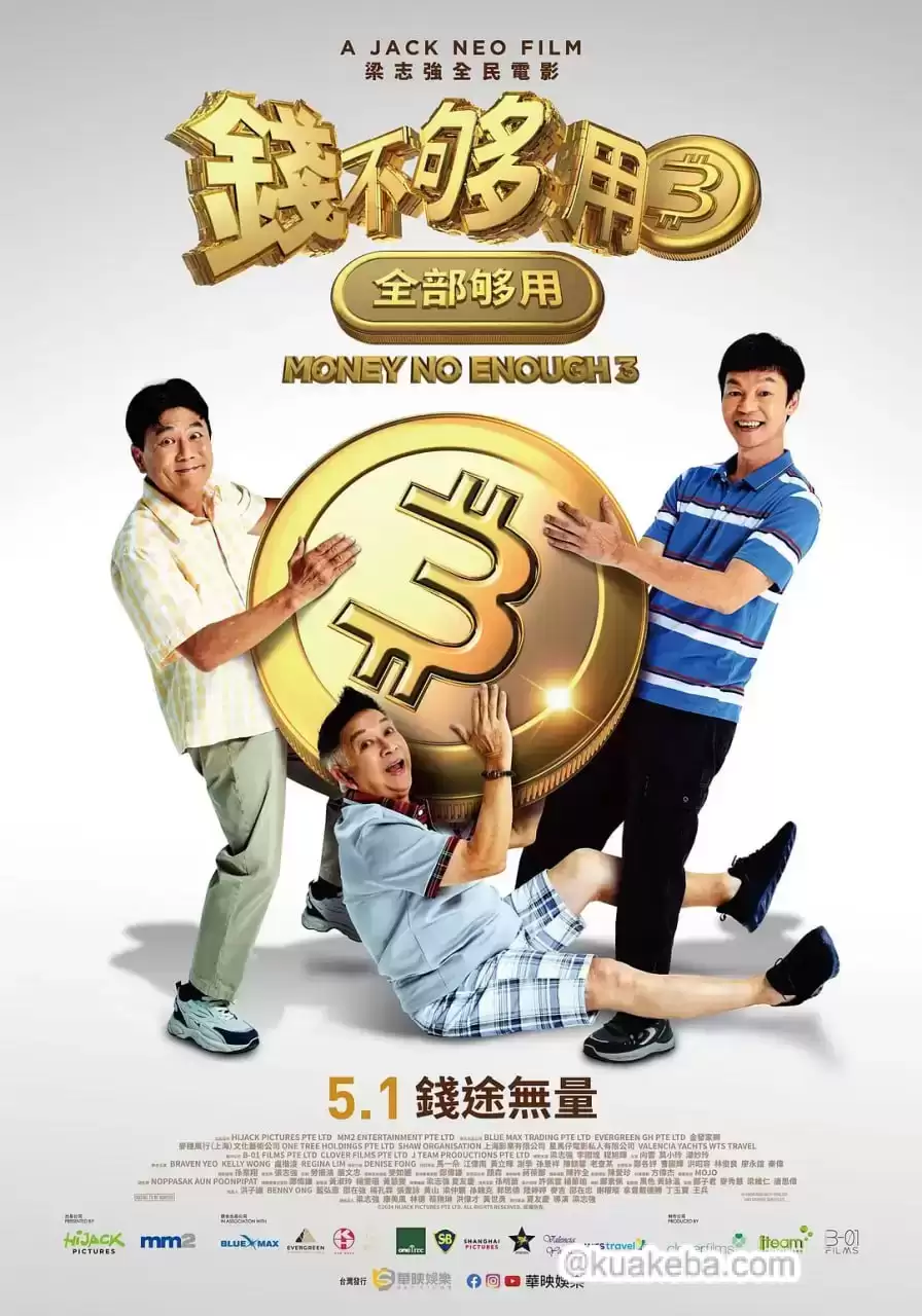 钱不够用3:全部够用 (2024) 1080P 内封简繁
