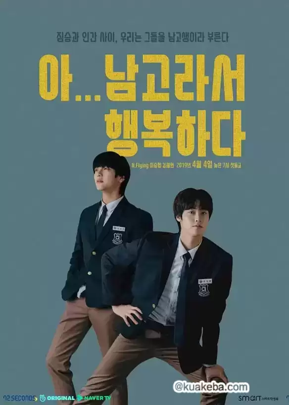 啊!因为是男高,所以很幸福 (2019) 1080P 韩语中字 全10集