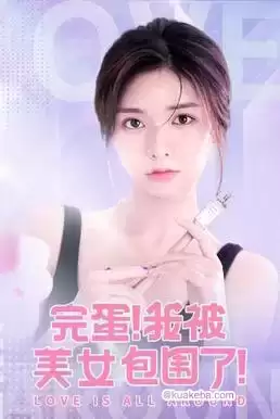 完蛋,我被他们包围了 (短剧)