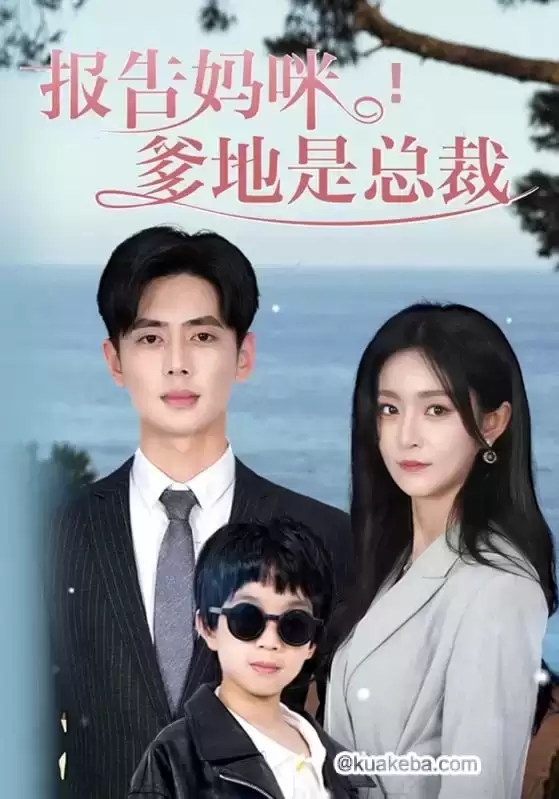 报告妈咪!爹地是总裁 (短剧)