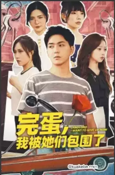 完蛋,我被她们包围了 (短剧) 擦边短剧