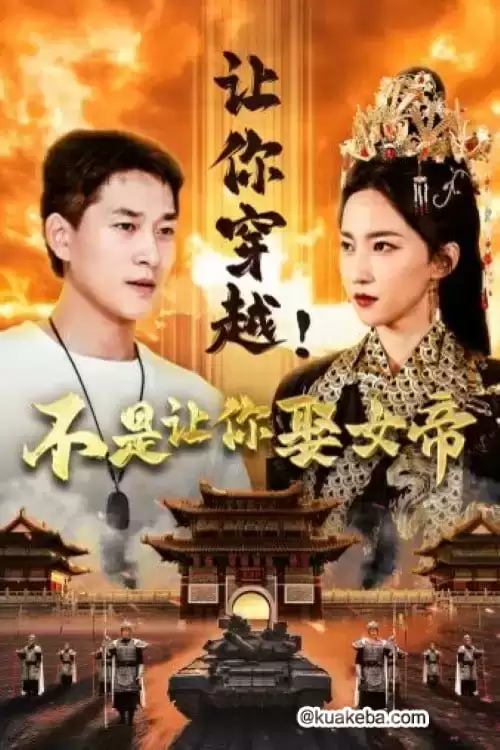 让你穿越!不是让你娶女帝 (短剧)