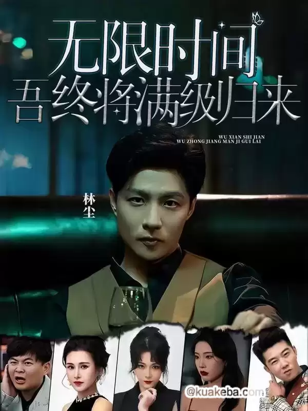 无限时间:吾终将满级归来 (短剧)