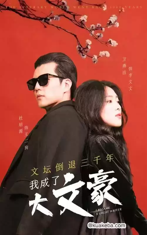 文坛倒退,我成了大文豪 (短剧)