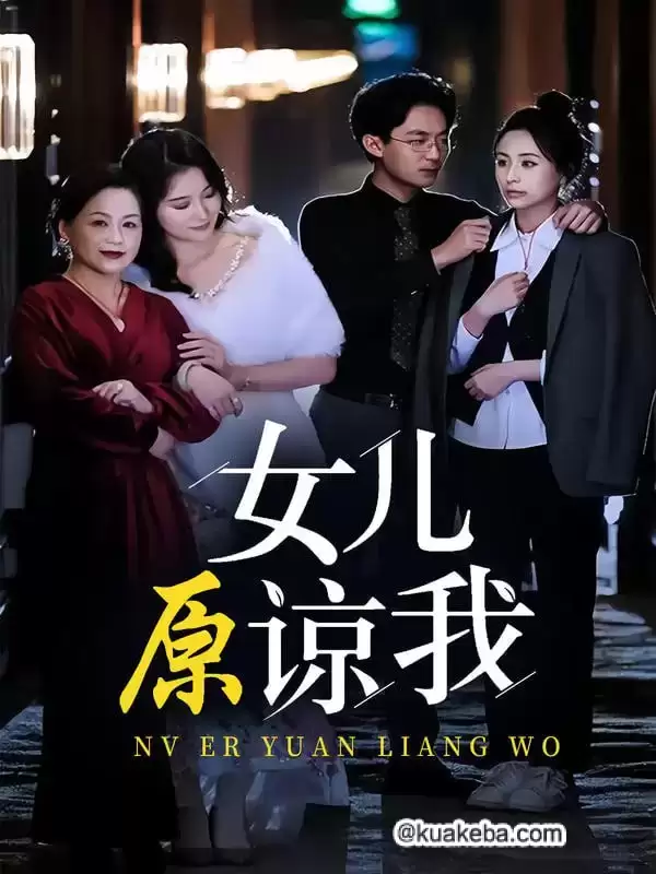 女儿原谅我 (短剧)