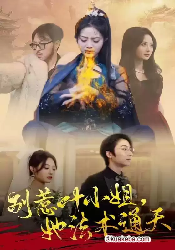 别惹叶小姐,她法术通天 (短剧)