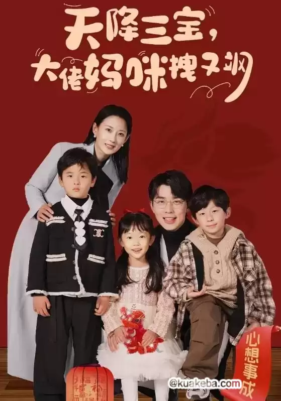 天降三宝,大佬妈咪拽又飒 (短剧)