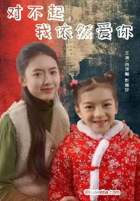 对不起,我依然爱你 (短剧)