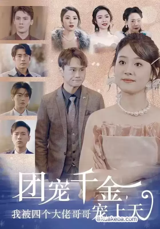 团宠千金,我被四个大佬哥哥宠上天 (短剧)