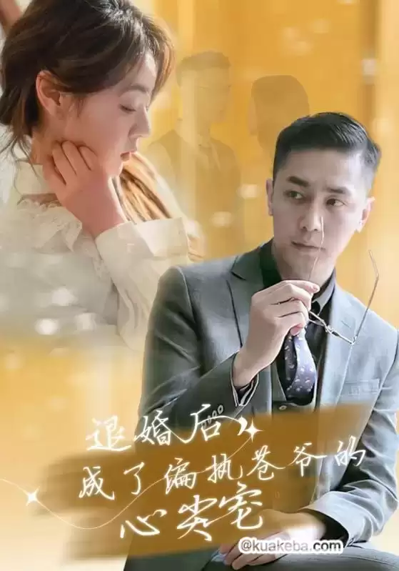 退婚后,成了偏执苍爷的心尖宠 (短剧)