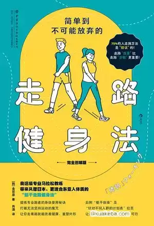 简单到不可能放弃的走路健身法（完全图解版） [﻿生活时尚] [pdf+全格式]