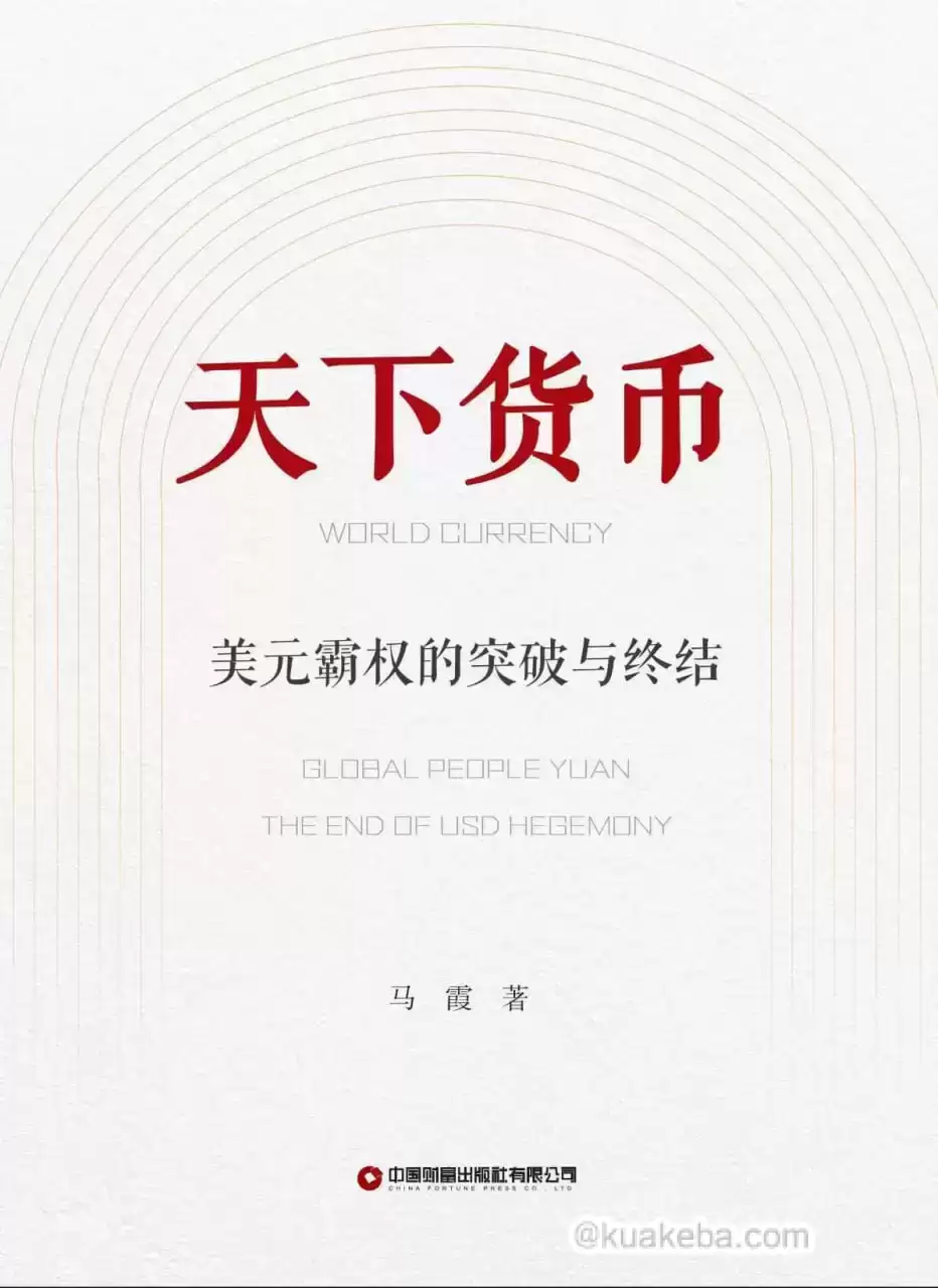 天下货币—美元霸权的突破与终结 [﻿经济管理] [pdf+全格式]