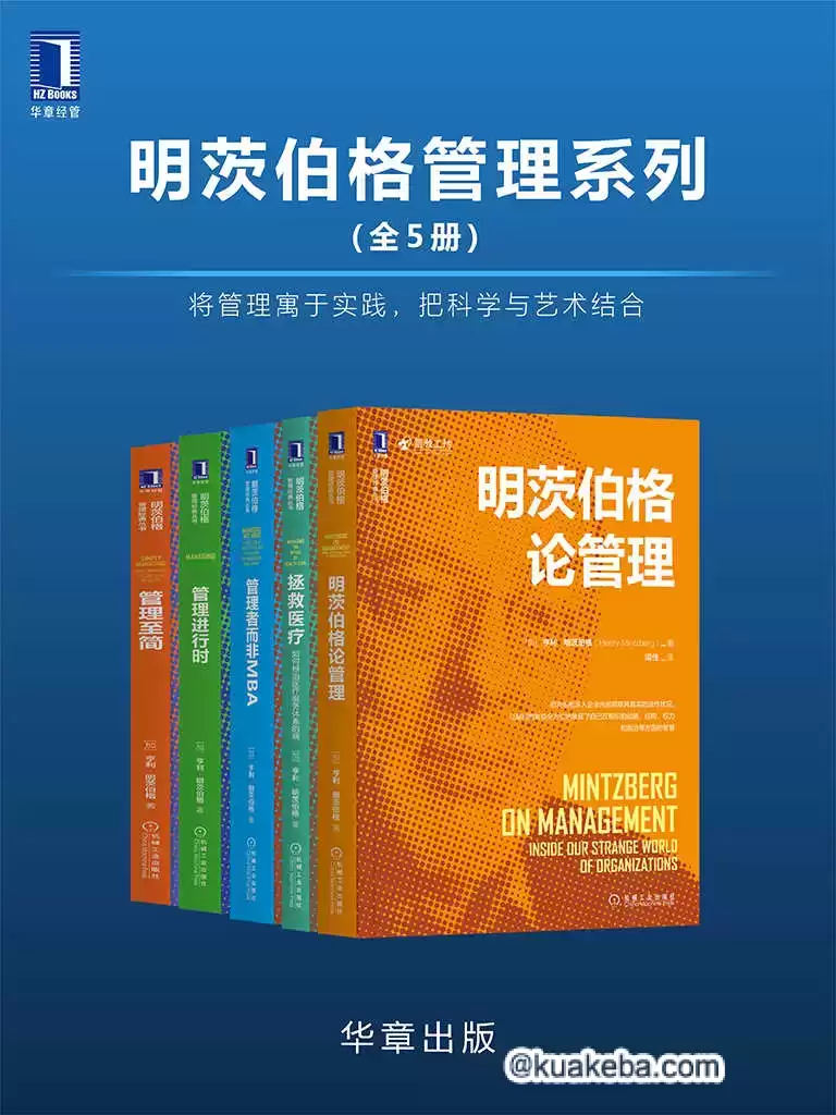 明茨伯格管理系列（全5册） [﻿套装合集] [pdf+全格式]