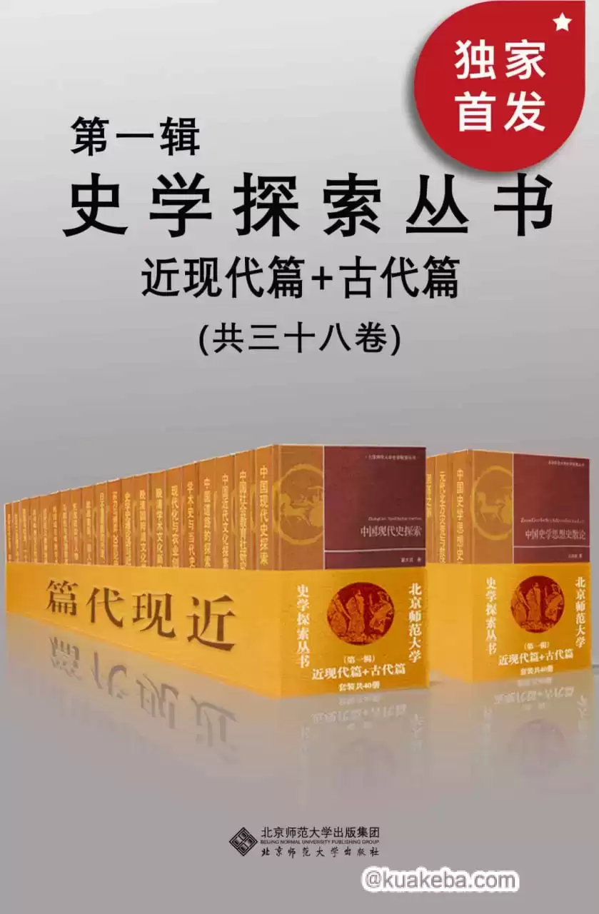 史学探索丛书（第一辑）（套装共三十八册） [﻿套装合集] [pdf+全格式]