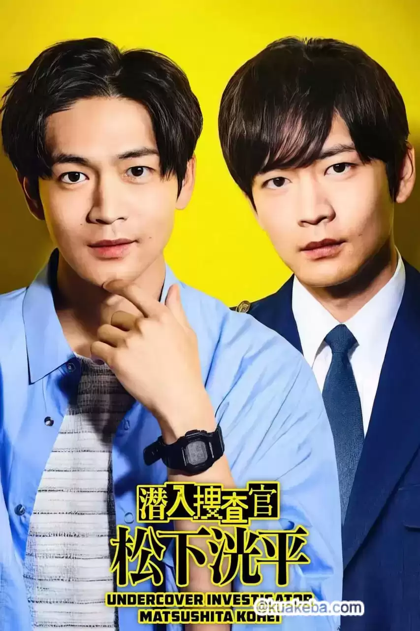 潜入搜查官 松下洸平(2023)1080P 日语中字