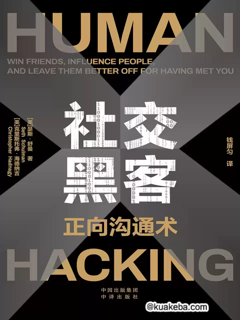 社交黑客  [pdf+全格式]
