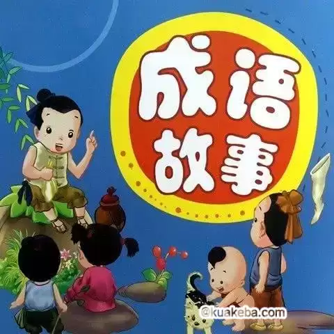 【儿童教育】讲给孩子的成语故事100集(完结)