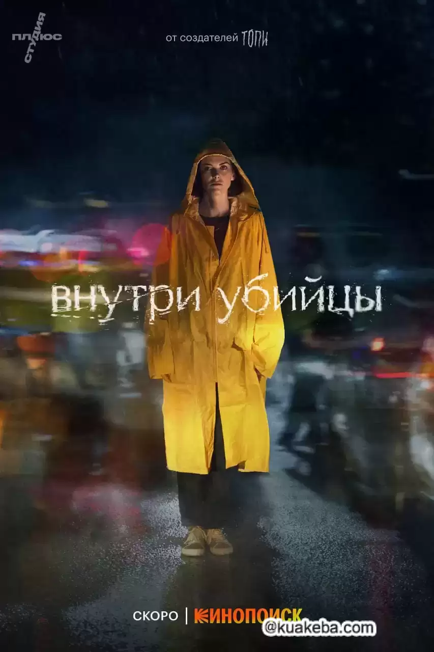 恶之心 (2024) 1080P 俄语中字 全5集