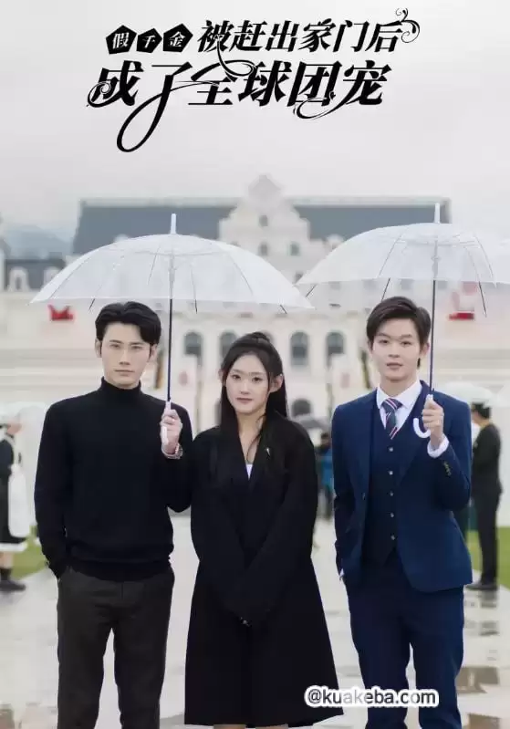 假千金被赶出家门后成了全球团宠 (短剧)