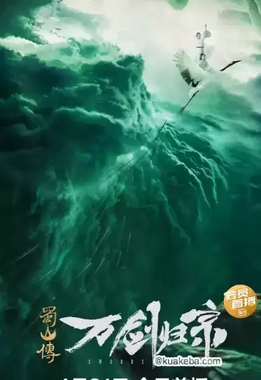 蜀山传:万剑归宗 (2022) 4K 国语中字