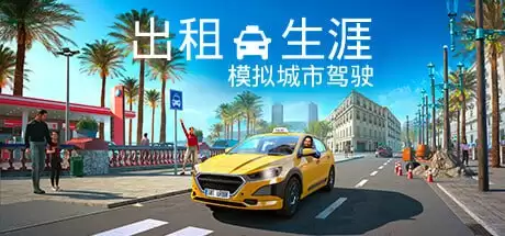 PC模拟游戏《出租生涯:模拟城市驾驶 Taxi Life》 解压即玩