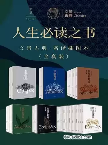 人生必读之书:文景古典·名译插图本(全套装)