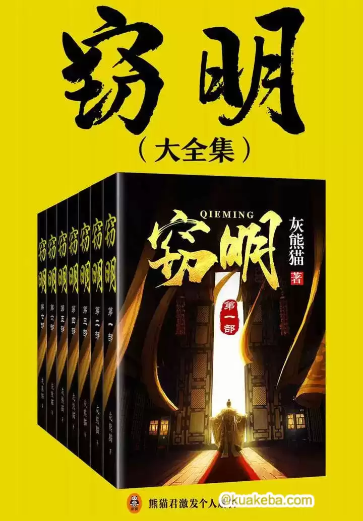 《窃明》大全集(灰熊猫创作的网络小说)