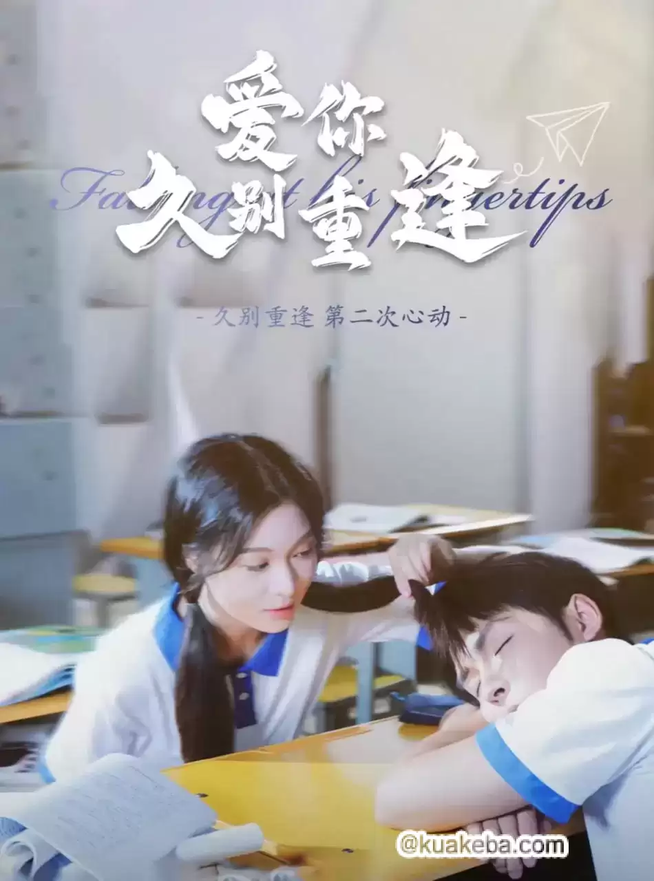 爱你久别重逢 (短剧)