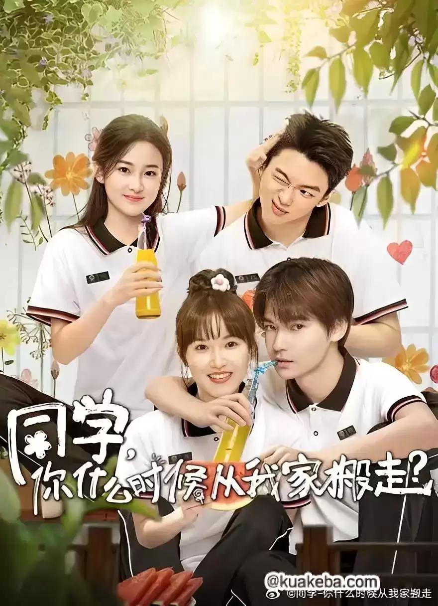 同学,你什么时候从我家搬走? (2023) 1080P 国语中字 全12集